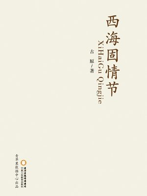 cover image of 西海固情节